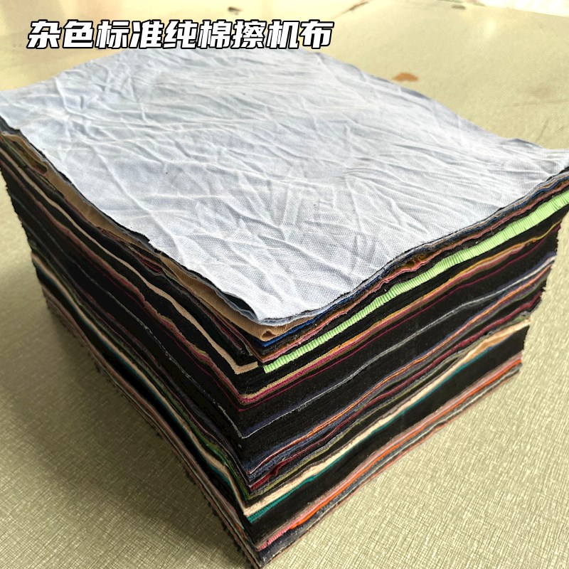 碎布擦机布杂色纯棉标准尺寸全棉机器清洁布工业吸水吸油布不掉毛
