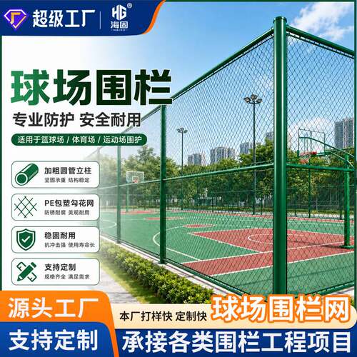 球场围栏网操场铁丝护栏网户外运动场篮球场防护隔离网体育场围网