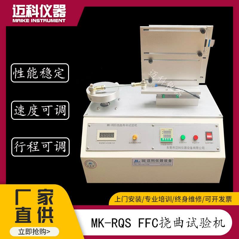 FFC挠曲试验机柔性排线弯曲折曲疲劳寿命测试仪耐折性设备MK-RQS