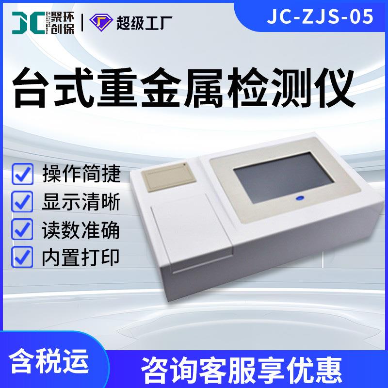 水质重金属快速分析仪JC-ZJS-05地表水中水污废水台式重金属检测
