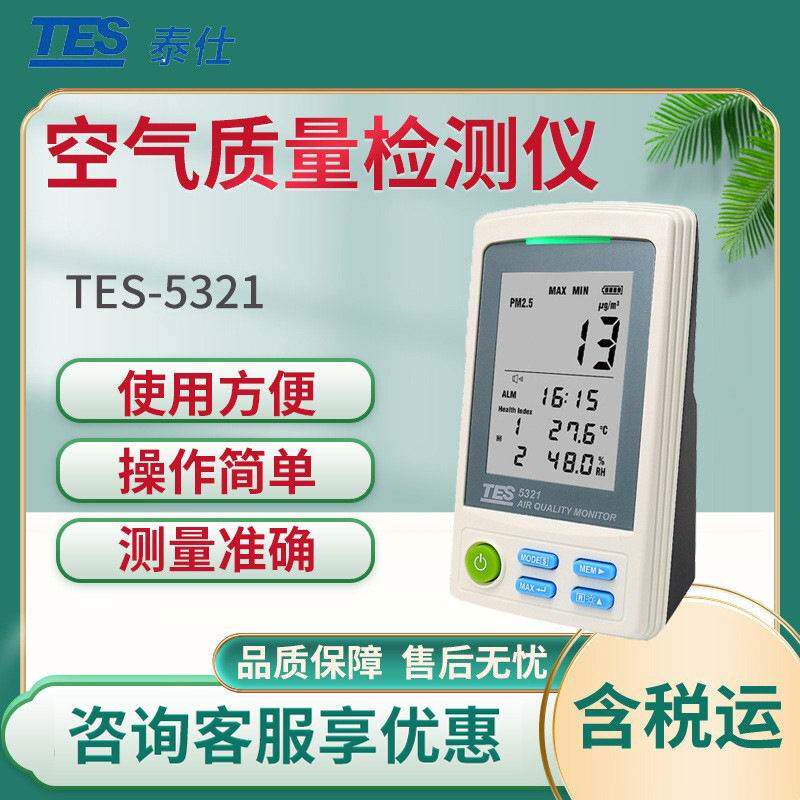 泰仕TES-5321空气质量检测仪 环境检测仪 PM2.5雾霾物检测仪
