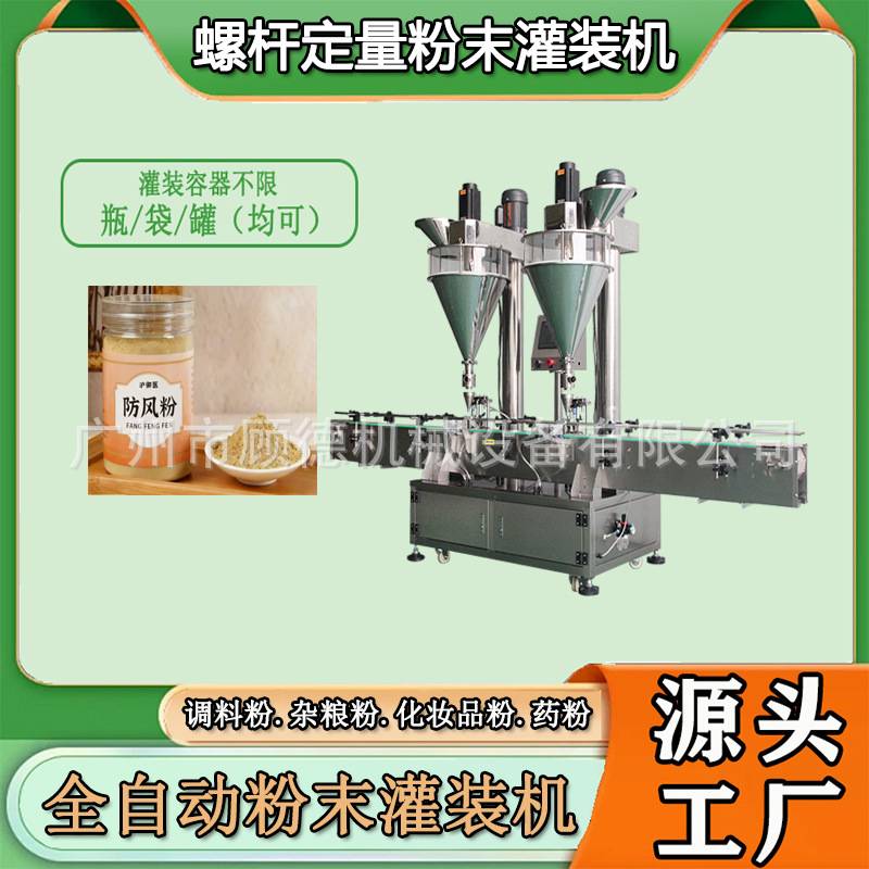 螺杆中草药粉双头灌装机瓶装粉末调料粉罐装机全自动珍珠粉灌装机