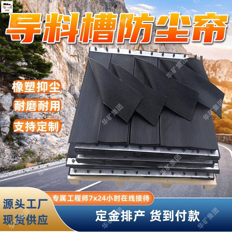 电厂矿场导料槽防尘帘 电厂防尘设备传送箱三元乙丙阻燃挡尘帘