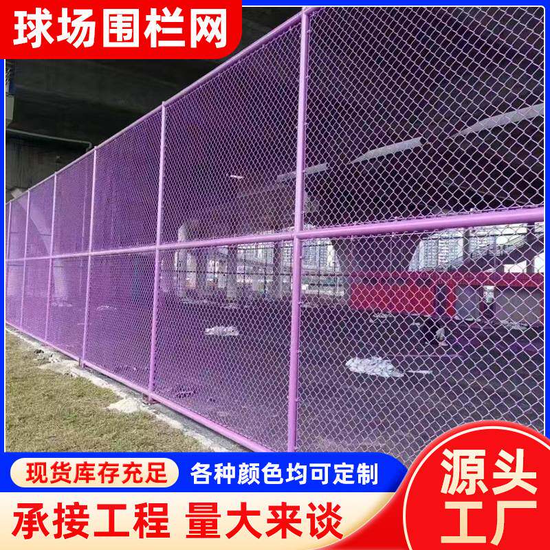 球场围网体育场围网学校操场运动隔离网公园篮球防护网足球围栏网
