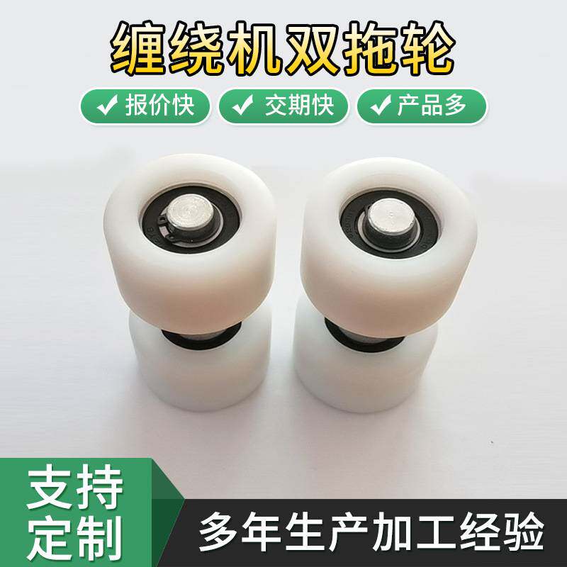厂家供应缠绕机零配件双托轮 自动包装机尼龙配件双托轮底盘托轮
