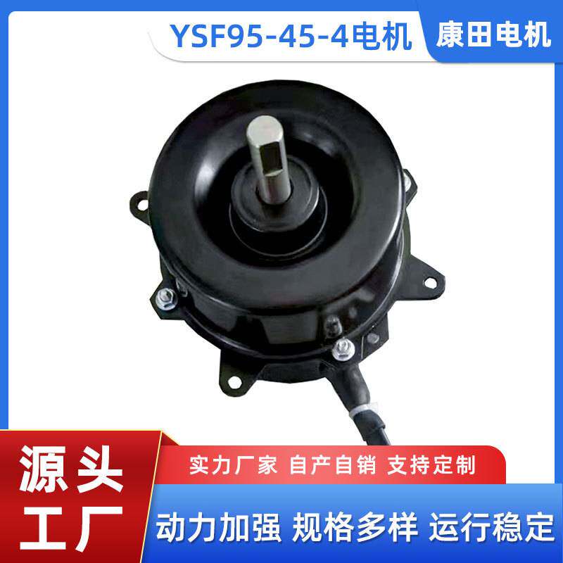 厂家供应电机 铜线环绕变频电机降温制冷规YSF95-45-4风扇用电机