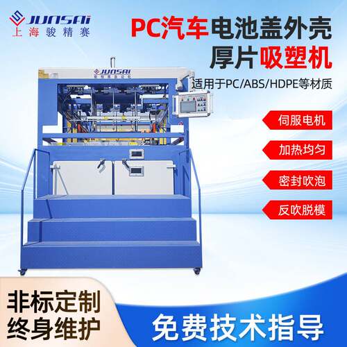 骏精赛PC汽车电池盖外壳 厚片伺服吸塑机