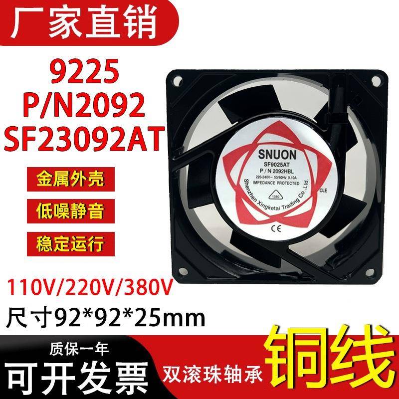 全铜线双滚珠散热风扇SF9225AT设备风机110V 220V轴流风机2092HBL