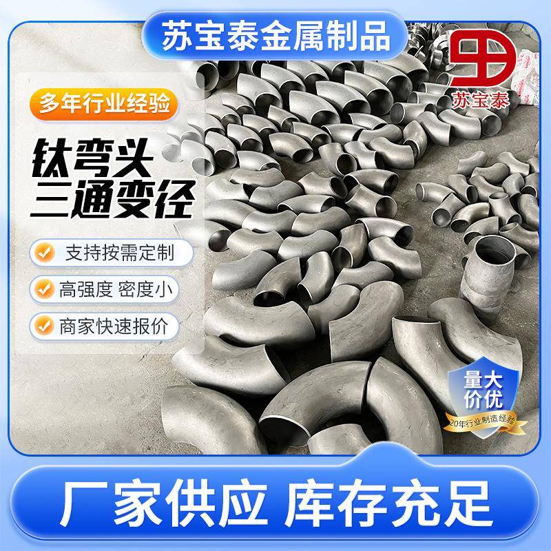现货DN国标合金管弯头三通大小头变径翻边管件TA1TA2各种材质