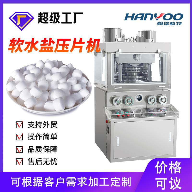 软水盐全自动旋转式压片机 氯化钠盐球盐片压片制片机 厂家直供