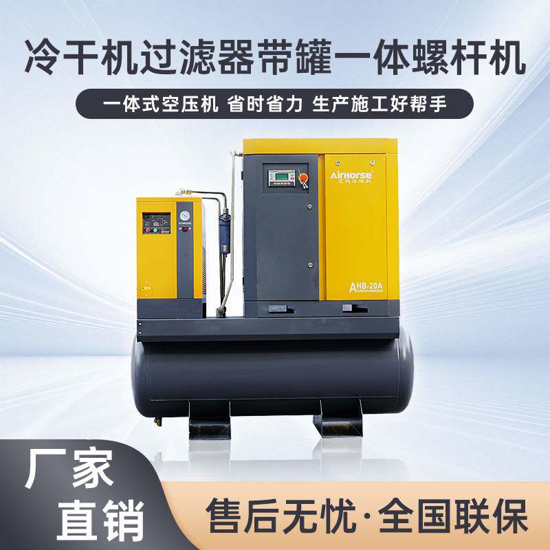 激光切割一体式螺杆式空压机带罐冷干机一体变频气泵工业级专用
