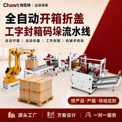 全自动封箱码垛流水线开箱折盖工字封箱井字打包侧面贴标码垛机