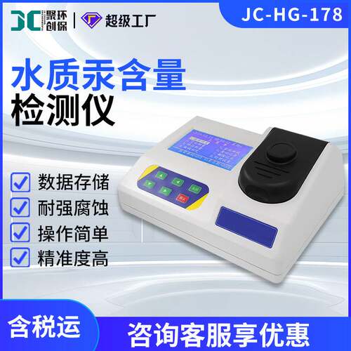 水重金属汞检测仪 JC-HG-178水质汞含量测试仪