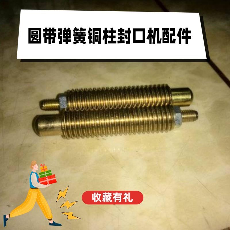 厂家直销导电吸塑纸卡包装热压封口圆转盘机配件圆带弹簧铜柱