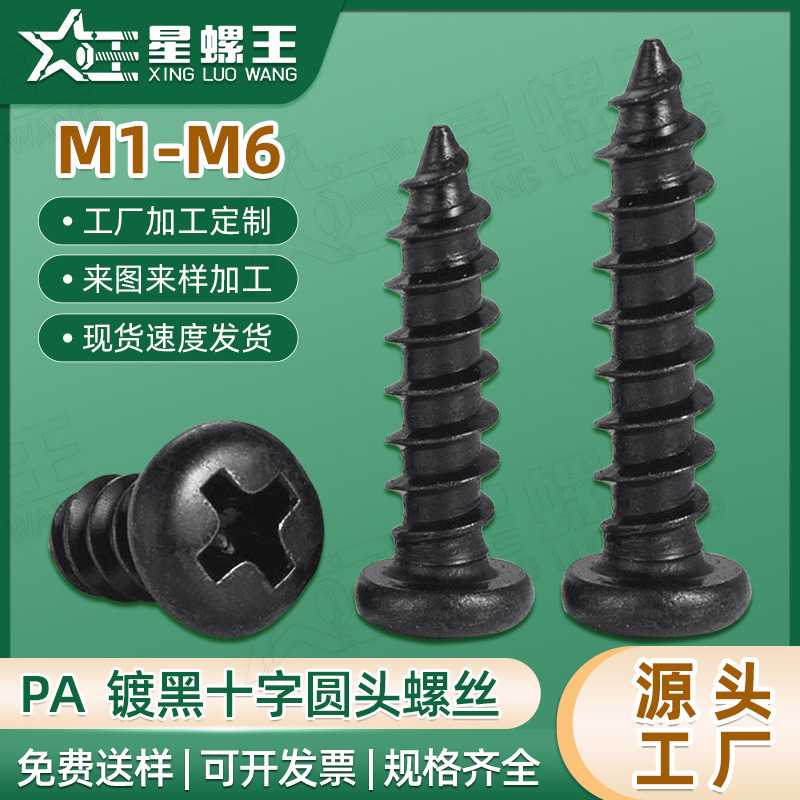 PA黑色螺丝十字圆头自攻螺丝钉盘头自攻丝小自攻钉M2/M3/M4/M5/M6