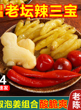 正宗辣三宝泡姜泡椒组合四川泡菜泡子姜泡灯笼椒二荆条泡椒小米辣