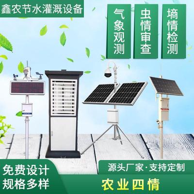 智慧农业气象站监测系统虫情检测苗情土壤墒情四情智能智能监测
