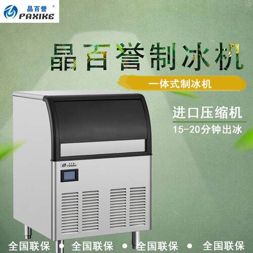 晶百誉制冰机BY-100磅一体式BY-120方冰风冷奶茶50KG公斤商用水冷