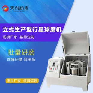 球磨机实验球磨机 天创化工细磨微型行星式