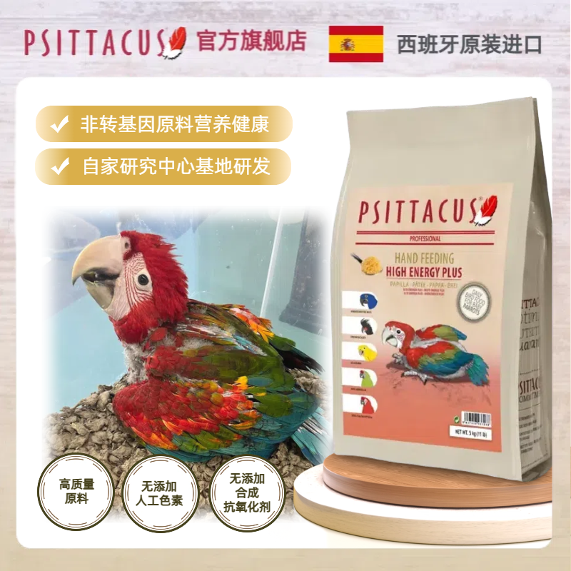 【官旗香港直邮】Psittacus帕特西班牙高脂高能金刚鹦鹉奶粉26.11