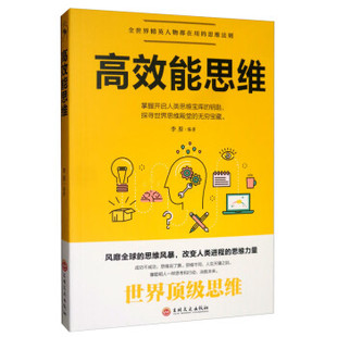 思維力量 高效能思維 思維法則 改變?nèi)祟愡M(jìn)程 思維風(fēng)暴 青少年思維訓(xùn)練左右腦智力開發(fā)圖書 風(fēng)靡