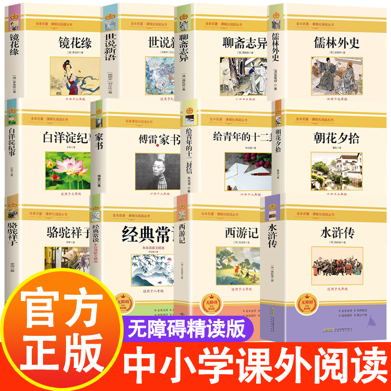 朝花夕拾 小学一二三四五六年级课外阅读世界文学名著 无障碍精读版 初中七八九年级同步人教版语文教材配套课外名著阅读