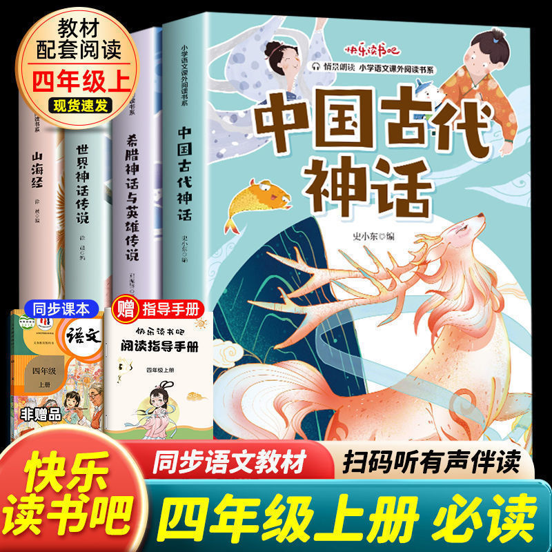 山海经中国古代神话快乐读书吧四年级上册必读阅读书世界希腊神话 人教版山海经 希腊神话与英雄传说 世界神话少儿童小学生阅读书