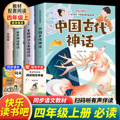 山海经中国古代神话快乐读书吧四年级上册必读阅读书世界希腊神话 人教版山海经 希腊神话与英雄传说 世界神话少儿童小学生阅读书