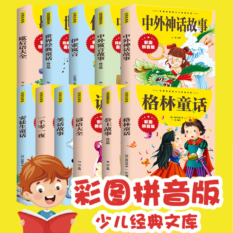 中外故事大全13册 拼音版经典典藏美绘本 中外百听不厌的经典故事神话 童话 寓言 笑话故事 经典儿童文学课外阅读书籍