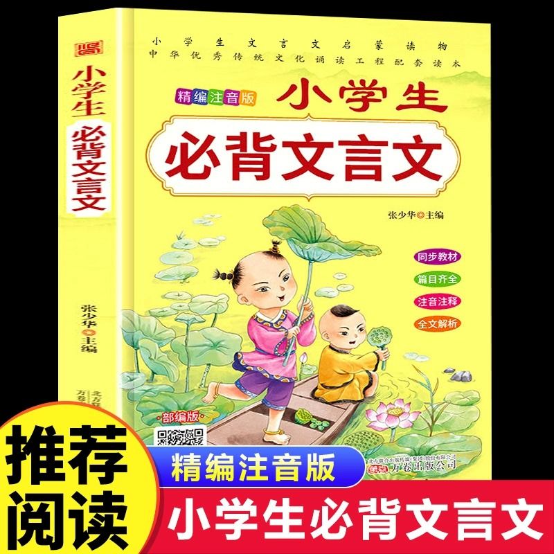小学生必背文言文全解一本通一到六年级小学语文古诗词 人教版和文言文1-6年级小升初阅读与训练