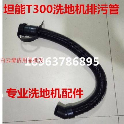 坦能T300洗地机原配污水管排水管排污管放水管洗地机下水管配件