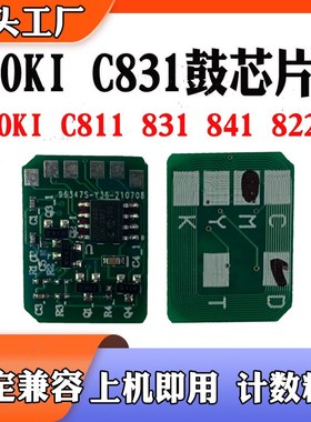 适用OKI C831芯片C811粉盒芯片C841硒鼓计数 打印机墨盒 碳粉芯片