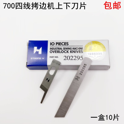 强信牌700四线拷边机刀片202295打码锁边201121A包缝机上下切刀片