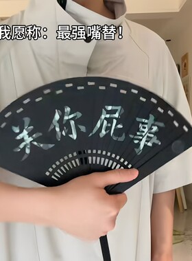 最强嘴替！关你屁事扇子夜光折叠