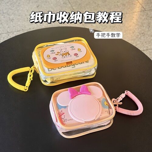万能收纳！纸巾湿巾二合一收纳包