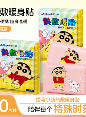 蜡笔小新联名暖宝宝暖贴2025新款持久发热暖身草本冬天热敷60片z