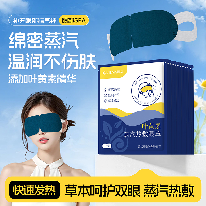 叶黄素蒸气眼罩睡眠遮光呵护舒缓