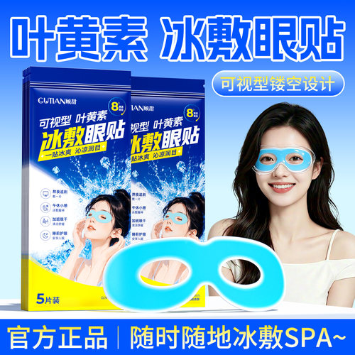 【边玩边敷】可视叶黄素冰敷眼贴