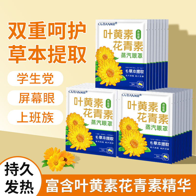 叶黄素青花素蒸汽眼罩热敷放松双眼润目助眠学生成人遮光呵护双眼,居家日用,蒸汽眼罩,淘宝优惠券,粉丝福利购,淘宝优惠卷