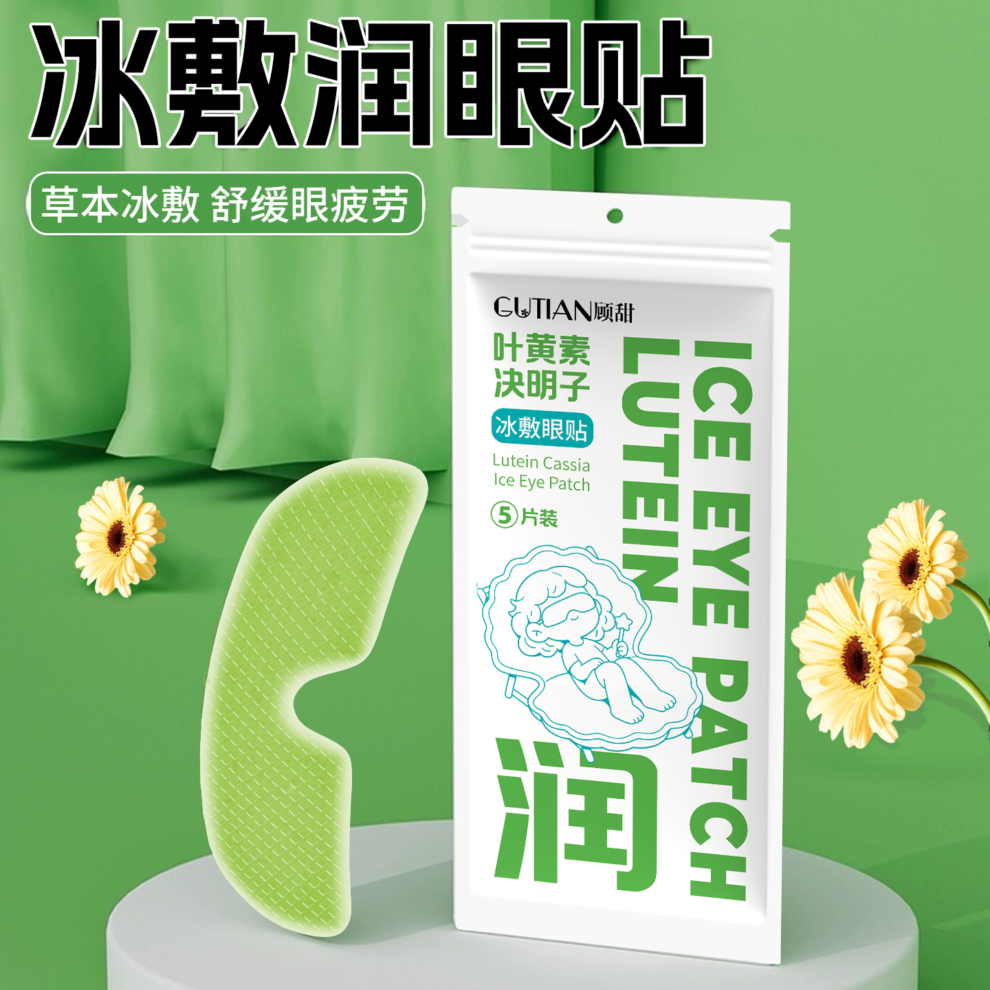 叶黄素冰敷眼罩草本清凉睡眠夏季