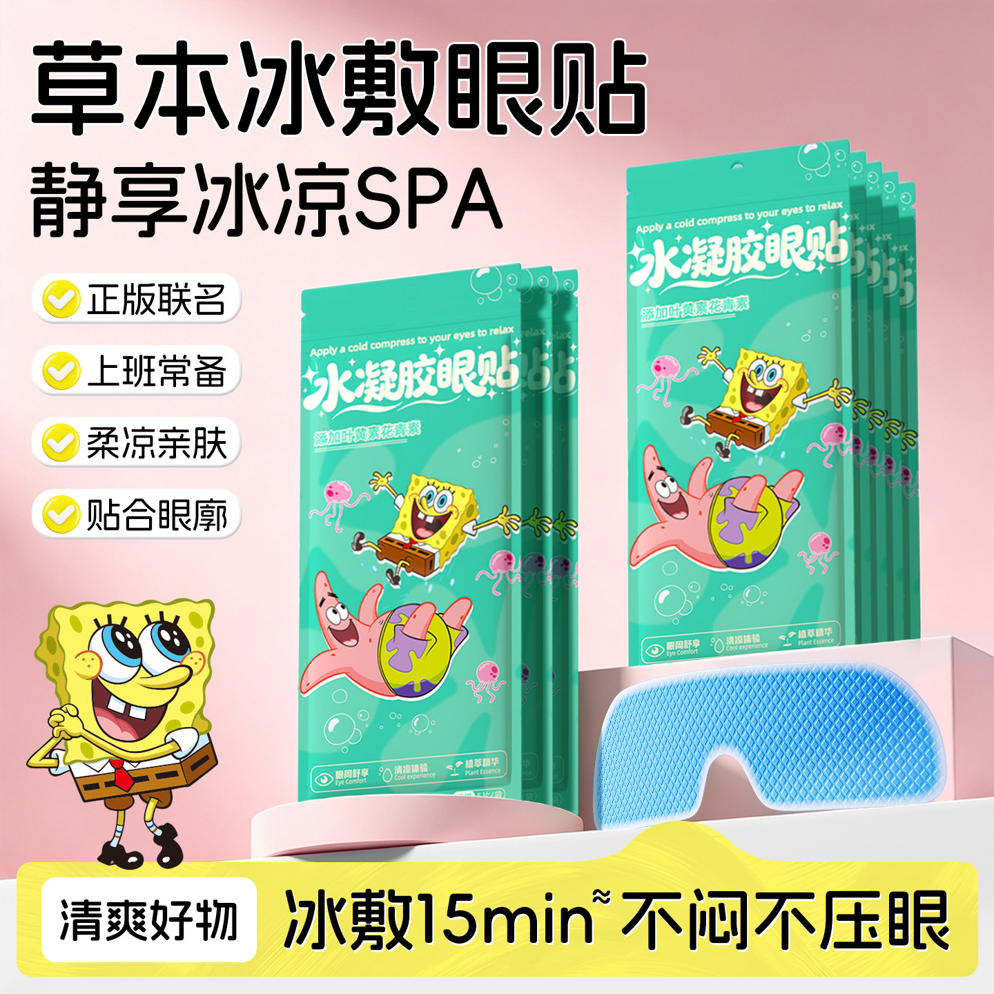 30片海绵宝宝叶黄素冰敷眼贴舒缓睡眠遮光眼部spa眼疲劳熬夜午休z