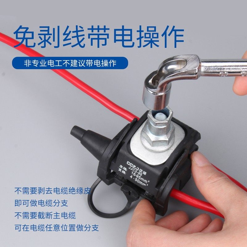 正继绝缘穿刺线夹T型免破线端子电缆分支器电工并线神器并线卡子