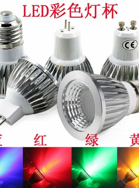 LED灯杯七彩E27螺口GU5.3节能 GU10射灯泡5W彩色筒灯光源红色蓝色