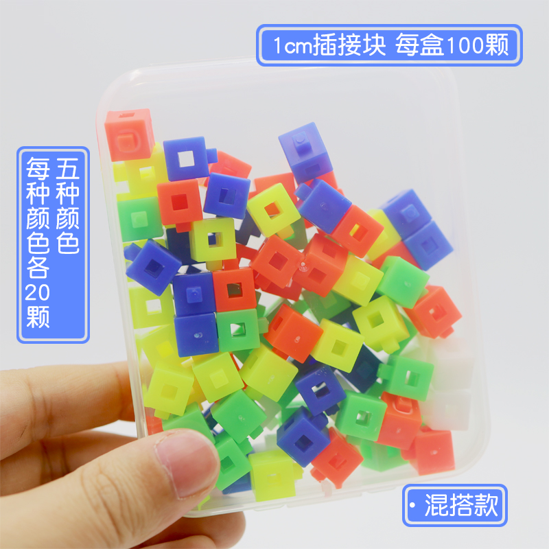 【苏学】1cm1厘米2cm2厘米塑料插接连接拼接块搭建拼插小立方体正