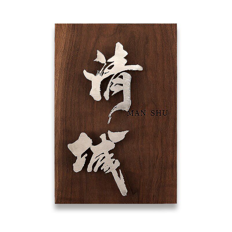 胡桃木门牌定制创意立体悬浮字实木牌匾招牌定做店铺门头木板刻字,文具电教/文化用品/商务用品,标志牌/提示牌/付款码,淘宝优惠券,粉丝福利购,淘宝优惠卷