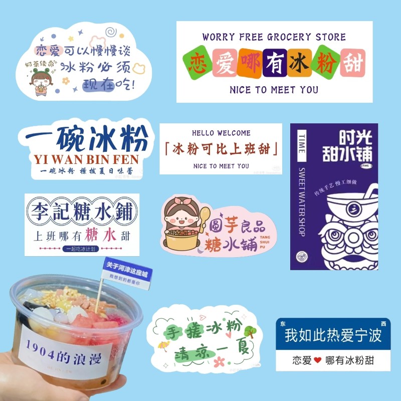 一碗冰粉贴纸定制logo摆摊打卡网红手工汤圆水果桶不干胶标签B,文具电教/文化用品/商务用品,不干胶标签,淘宝优惠券,粉丝福利购,淘宝优惠卷