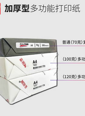 a4打印纸100克/120克A5/B5120g厚白纸 标书合同报告双胶纸复印纸