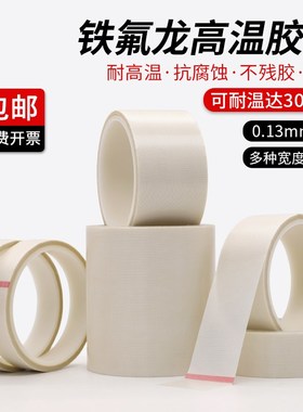 白色特氟龙高温胶带防烫绝缘隔热玻璃布真空包装封口机铁氟龙胶带