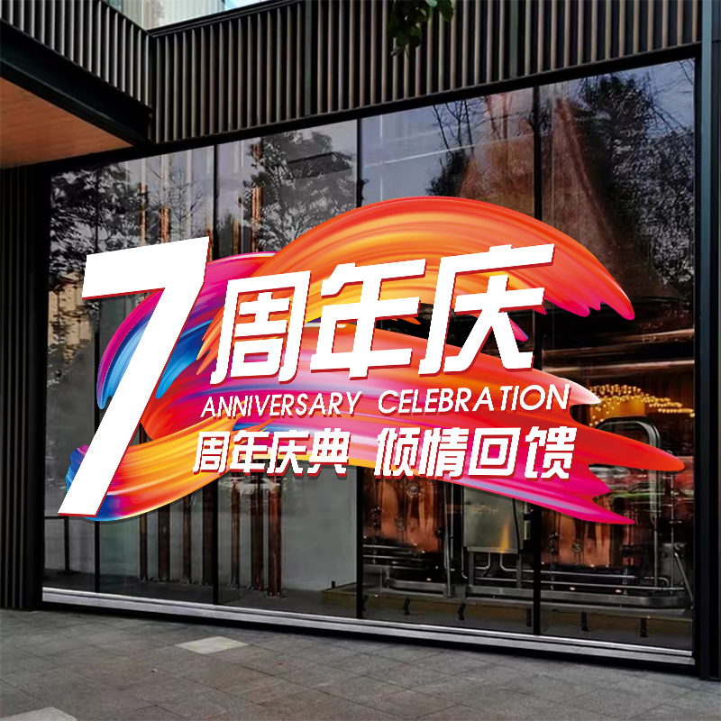 周年庆典活动装饰玻璃门贴纸公司商场店铺店庆布置橱窗玻璃静电贴