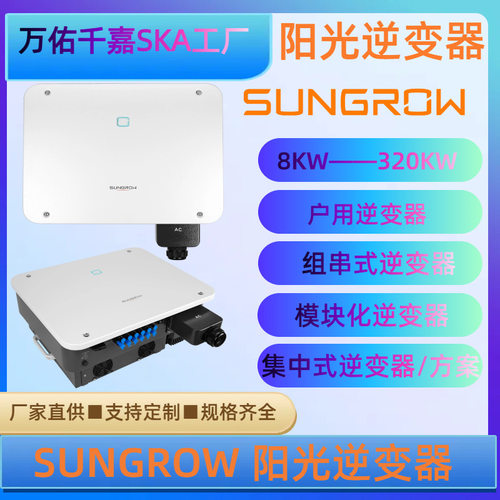 sungrow阳光太阳能三相逆变器并网逆变器10KW 30KW 50KW 320KW